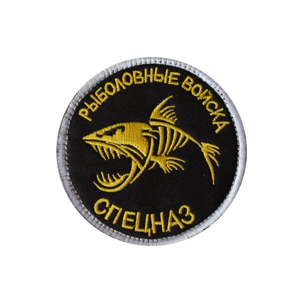 Hook and Loop Patch New Russian Fishing Troops 8cm- Gemelolandia